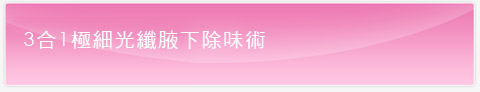 彭玉文医师3合1极细光纤腋下除味术